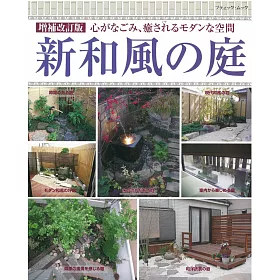 博客來 增補改訂版 現代新穎風日式庭園造景設計集