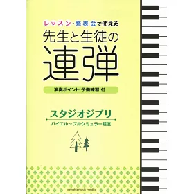 博客來 吉卜力作品 鋼琴雙人四手聯彈選集 拜爾 佈爾格彌勒程度