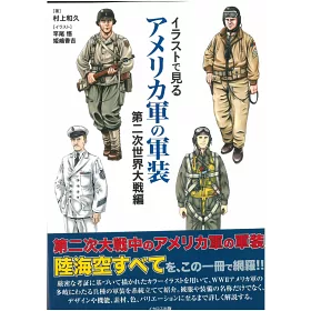 博客來 插畫圖解美軍軍裝專集 第二次世界大戰編