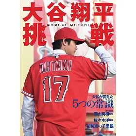 博客來 大谷翔平完全解析專集 挑戰