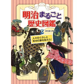 博客來 明治まるごと歴史図鑑2 人々のくらしと年中行事を知ろう