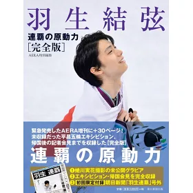 博客來 Aera特別編集 羽生結弦連霸の原動力 完全版