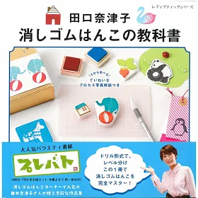 博客來 田口奈津子可愛橡皮印章製作教學作品集