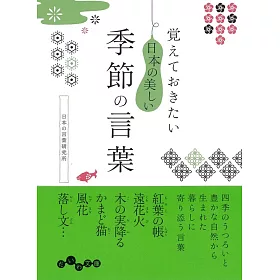 博客來 覚えておきたい日本の美しい季節の言葉 だいわ文庫