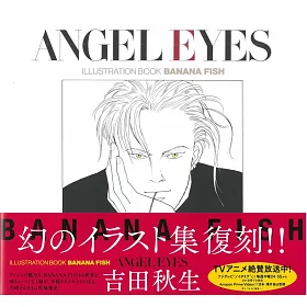 博客來 吉田秋生banana Fish 插畫集 Angel Eyes復刻版