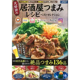 博客來 人氣美味居酒屋料理食譜特選專集