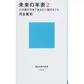 博客來 未来の年表2 人口減少日本であなたに起きること