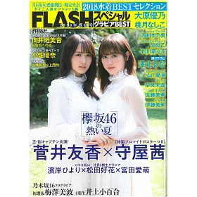 博客來 Flash美女寫真八卦情報18盛夏號特集 菅井友香ｘ守屋茜