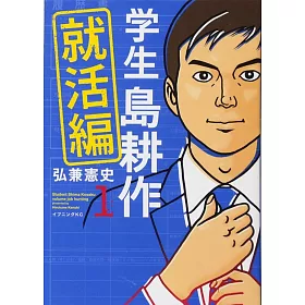 博客來 学生島耕作就活編 1