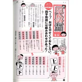 博客來 ちびまる子ちゃんの続四字熟語教室