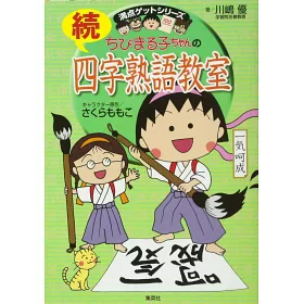 博客來 ちびまる子ちゃんの続四字熟語教室