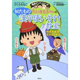 博客來 ちびまる子ちゃんの似たもの漢字使い分け教室 同音異義語 反対語 類語など