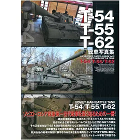 博客來 T 54 T 55 T 62戰車寫真專集