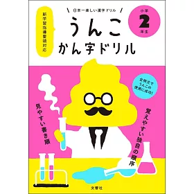 博客來 日本一楽しい漢字ドリルうんこかん字ドリル小学2年生