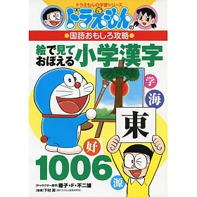 博客來 ドラえもんの国語おもしろ攻略絵で見ておぼえる小学漢字1006