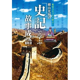 博客來 横山光輝の 史記 で学ぶ故事成語