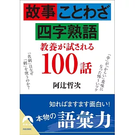 博客來 故事 ことわざ 四字熟語教養が試される100話