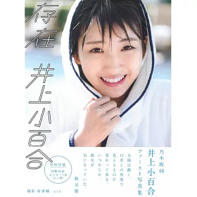 博客來 乃木坂46 井上小百合1st寫真集 存在