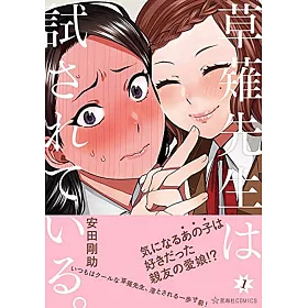 博客來 草薙先生は試されている 1