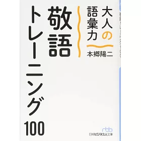 博客來 大人の語彙力敬語トレーニング100