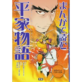 博客來 まんがで読む平家物語 学研まんが日本の古典
