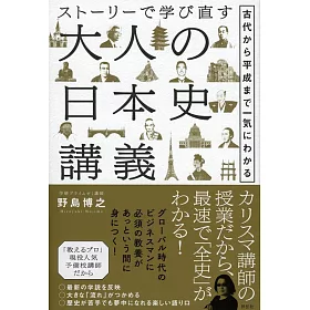 博客來 ストーリーで学び直す大人の日本史講義古代から平成まで一気にわかる