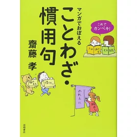 博客來 これでカンペキ マンガでおぼえることわざ 慣用句