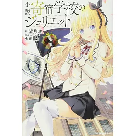 博客來 小説寄宿学校のジュリエット