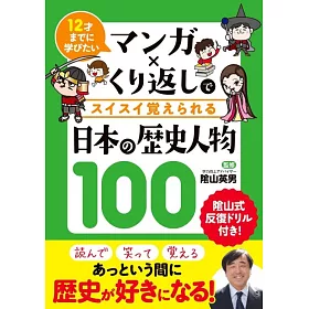 博客來 マンガ くり返しでスイスイ覚えられる日本の歴史人物100