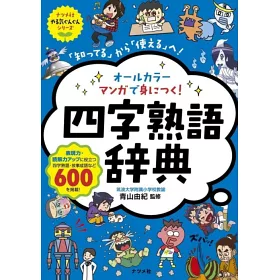 博客來 オールカラーマンガで身につく 四字熟語辞典