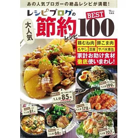 博客來 Recipe Blog大人氣節約美味料理食譜特選100