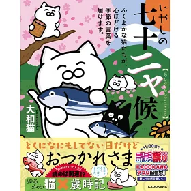 博客來 いやしの七十二ャ候ふくよかな猫たちが 心ほどける季節の言葉を届けます