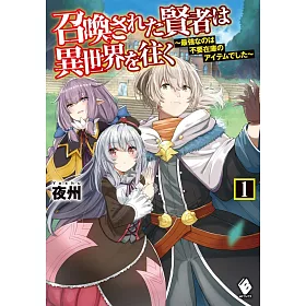 博客來 召喚された賢者は異世界を往く 最強なのは不要在庫のアイテムでした 1