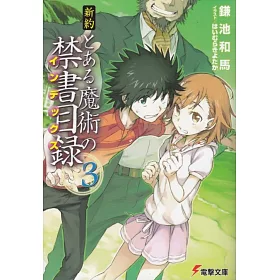 博客來 新約とある魔術の禁書目録 3