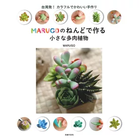 博客來 Marugo黏土製作可愛多肉植物手藝作品集