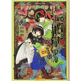 博客來 大正地獄浪漫2