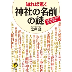 博客來 知れば驚く神社の名前の謎 Kawade夢文庫