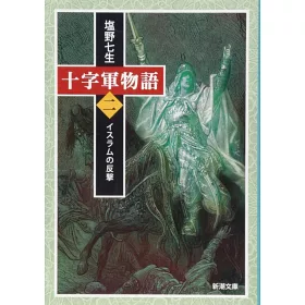 博客來 十字軍物語第二巻 イスラムの反撃 新潮文庫