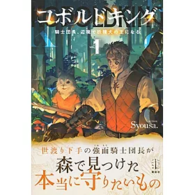 博客來 コボルドキング1 騎士団長 辺境で妖精犬の王になる