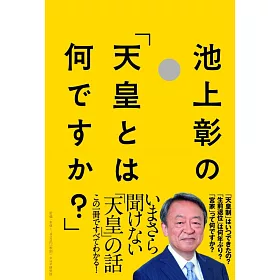 博客來 池上彰の 天皇とは何ですか