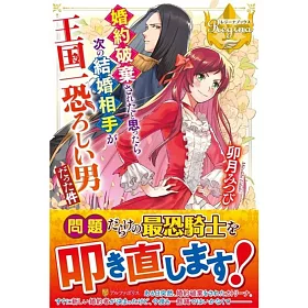 博客來 婚約破棄されたと思ったら次の結婚相手が王国一恐ろしい男だった件