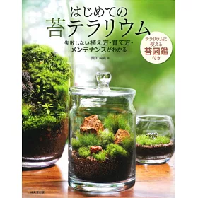 博客來 初學小巧玻璃容器栽種蘚苔盆栽實例集