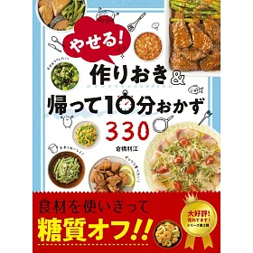 博客來 快速便利美味健康料理製作食譜330品