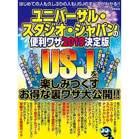 博客來 ユニバーサル スタジオ ジャパンの便利ワザ19 決定版 三才ムック