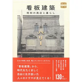 博客來 日本昭和商店與生活看板建築鑑賞寫真手冊