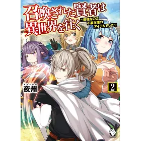 博客來 召喚された賢者は異世界を往く 最強なのは不要在庫のアイテムでした 2