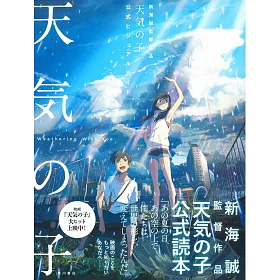 新海誠監督作品 天氣之子 公式設定資料集