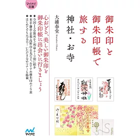 博客來 御朱印與御朱印帳神社寺廟探訪導覽手冊