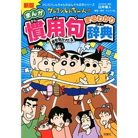 博客來 新版クレヨンしんちゃんの慣用句まるわかり辞典