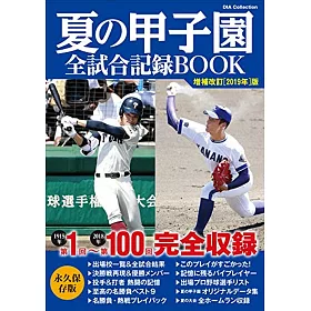 博客來 夏の甲子園全試合記録book 増補改訂版19